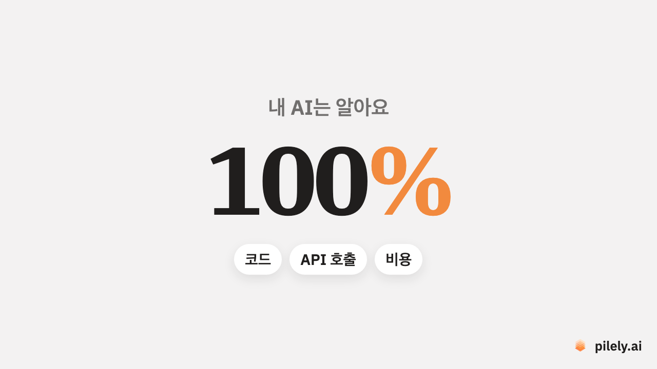 내 AI는 100% 알아요: 코드, API 호출, 비용